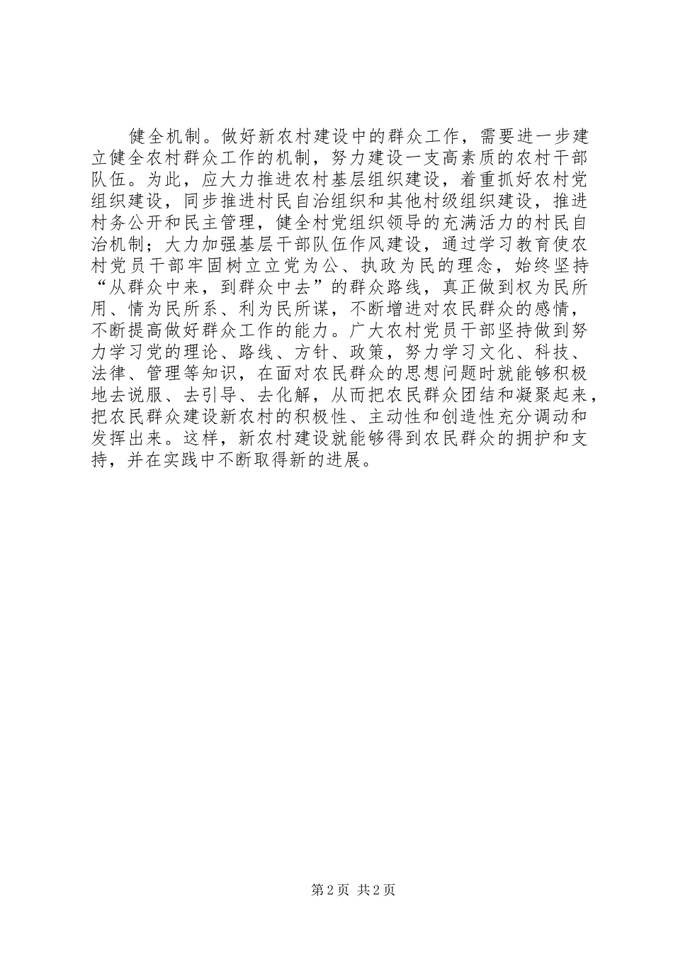 2024年以扎实的群众工作推进新农村建设_第2页