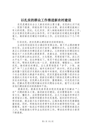 2024年以扎实的群众工作推进新农村建设