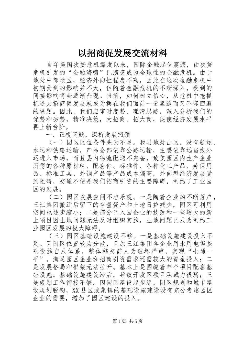 2024年以招商促发展交流材料_第1页