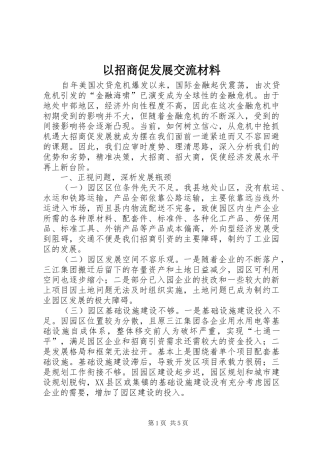 2024年以招商促发展交流材料