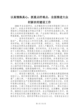 2024年以真情换真心，抓重点纾难点，全面推进大众村新农村建设工作