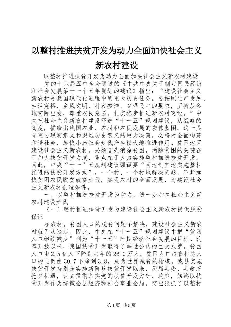 2024年以整村推进扶贫开发为动力全面加快社会主义新农村建设_第1页