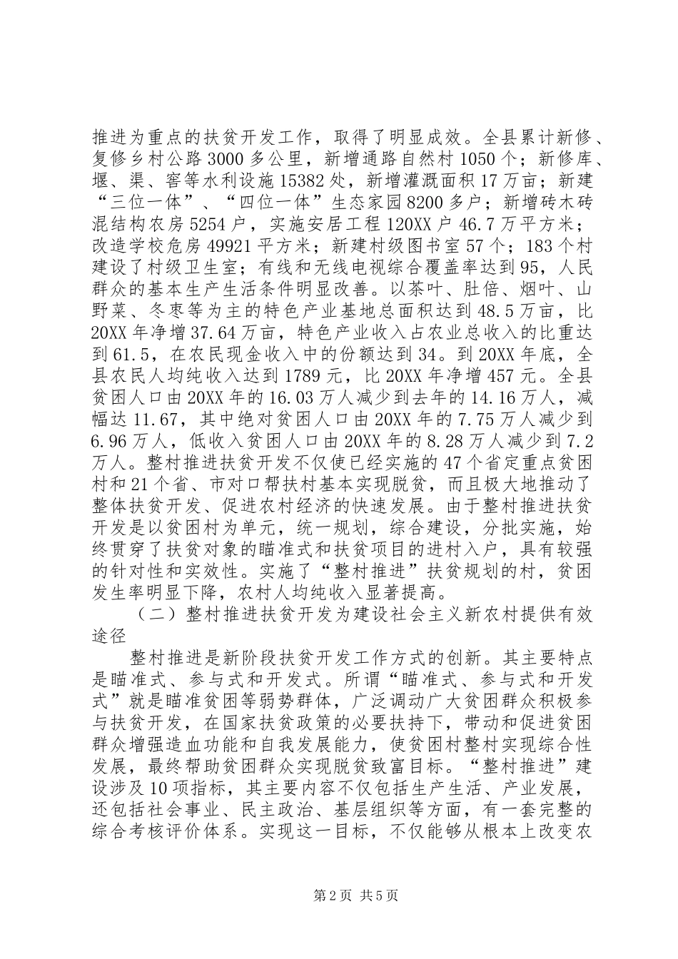 2024年以整村推进扶贫开发为动力全面加快社会主义新农村建设_第2页