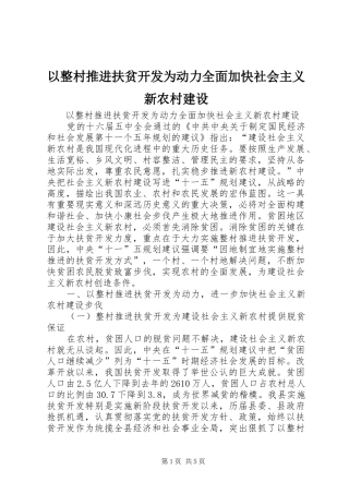 2024年以整村推进扶贫开发为动力全面加快社会主义新农村建设