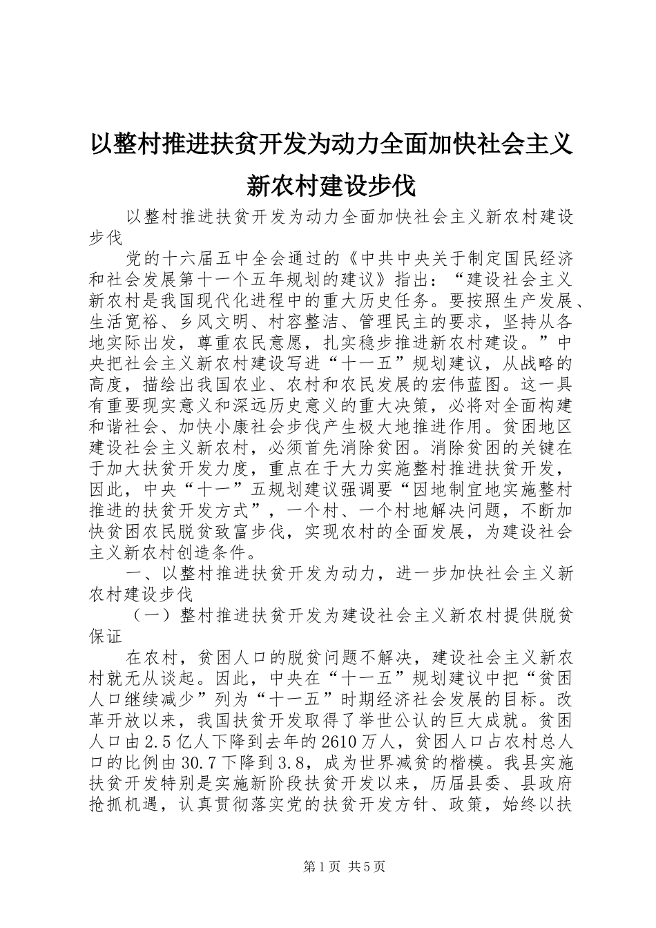 2024年以整村推进扶贫开发为动力全面加快社会主义新农村建设步伐_第1页