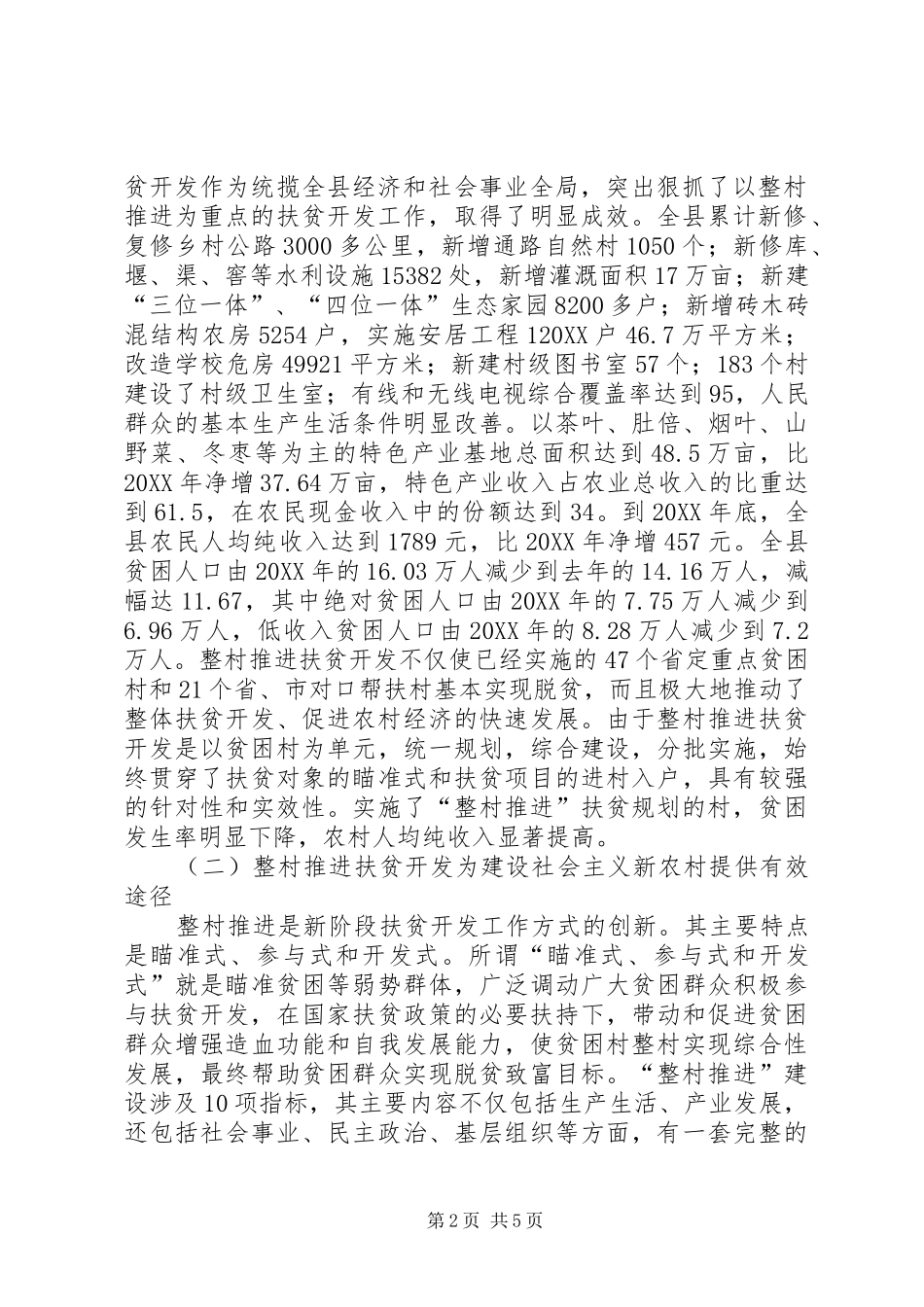 2024年以整村推进扶贫开发为动力全面加快社会主义新农村建设步伐_第2页