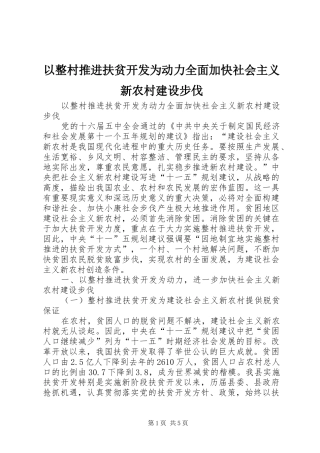 2024年以整村推进扶贫开发为动力全面加快社会主义新农村建设步伐