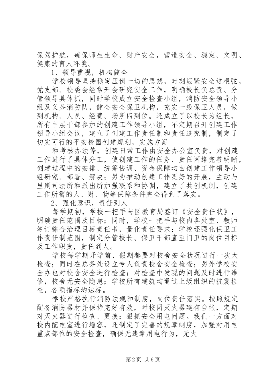 2024年学校创建平安校园汇报材料_第2页