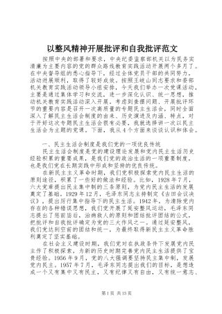 2024年以整风精神开展批评和自我批评范文