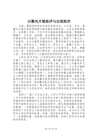 2024年以整风开展批评与自我批评