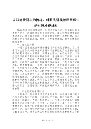 2024年以郑德荣同志为榜样，对照先进找差距组织生活对照检查材料