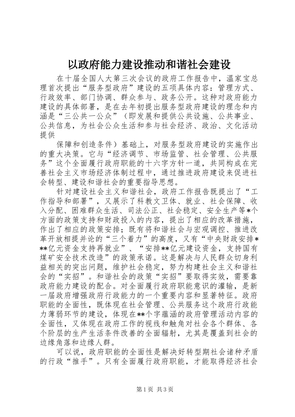 2024年以政府能力建设推动和谐社会建设_第1页