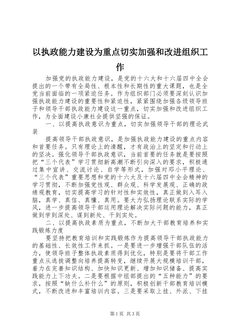 2024年以执政能力建设为重点切实加强和改进组织工作_第1页