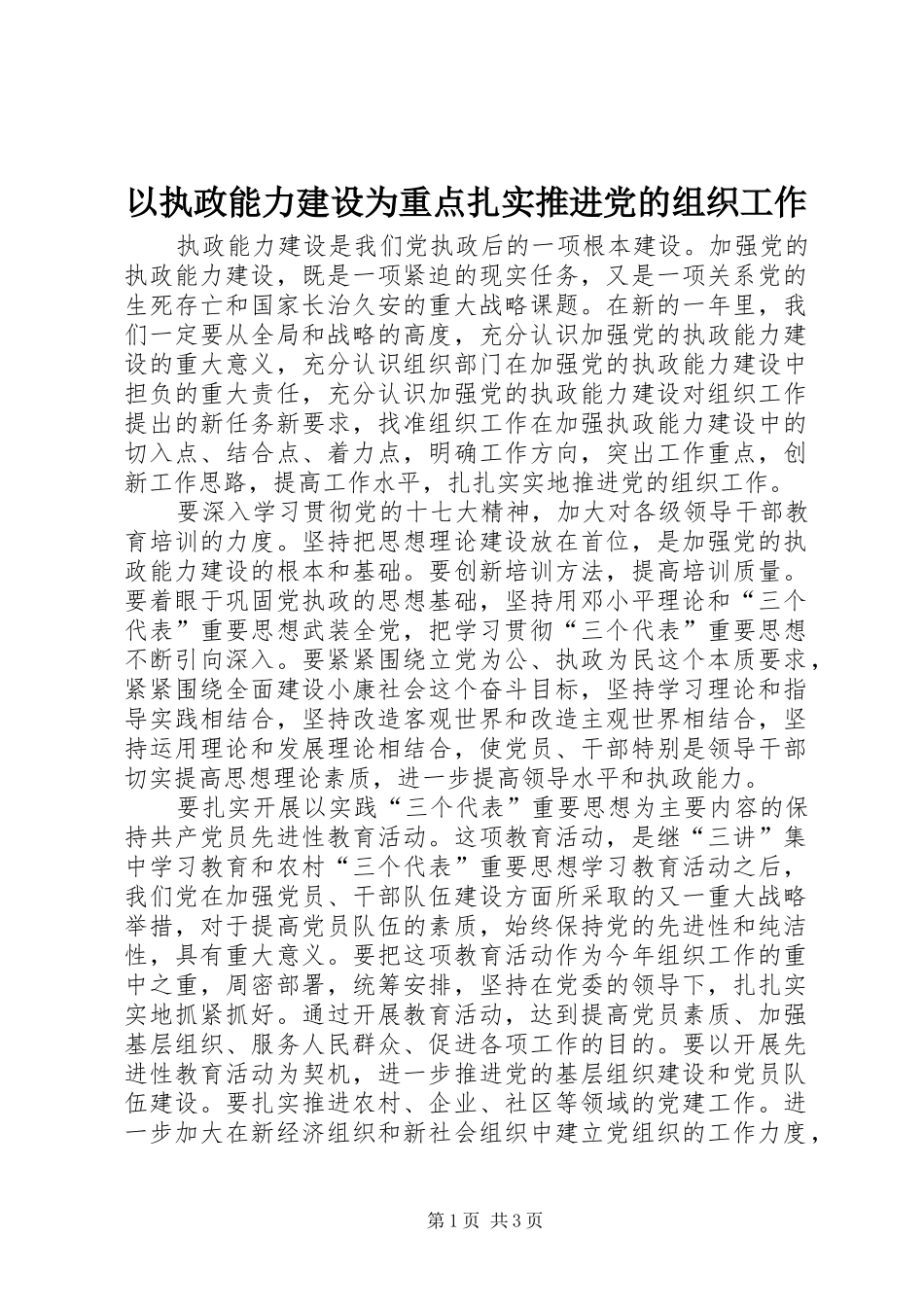 2024年以执政能力建设为重点扎实推进党的组织工作_第1页