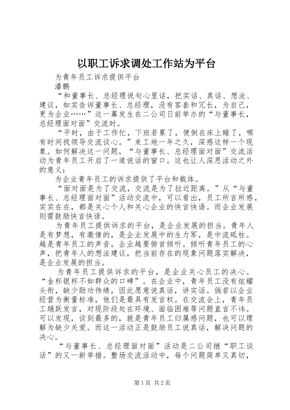 2024年以职工诉求调处工作站为平台_第1页