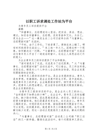 2024年以职工诉求调处工作站为平台