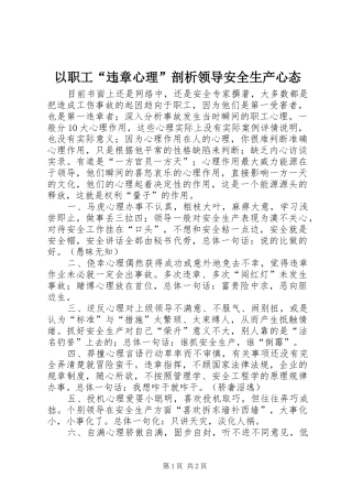 2024年以职工违章心理剖析领导安全生产心态