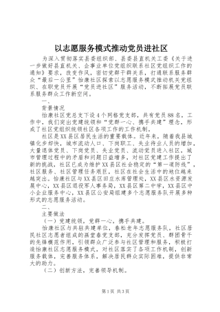 2024年以志愿服务模式推动党员进社区