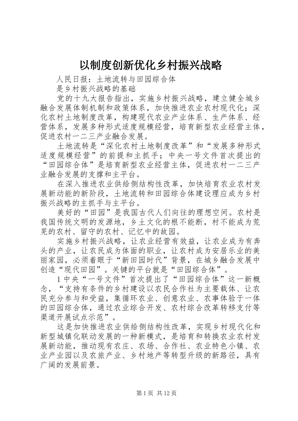 2024年以制度创新优化乡村振兴战略_第1页