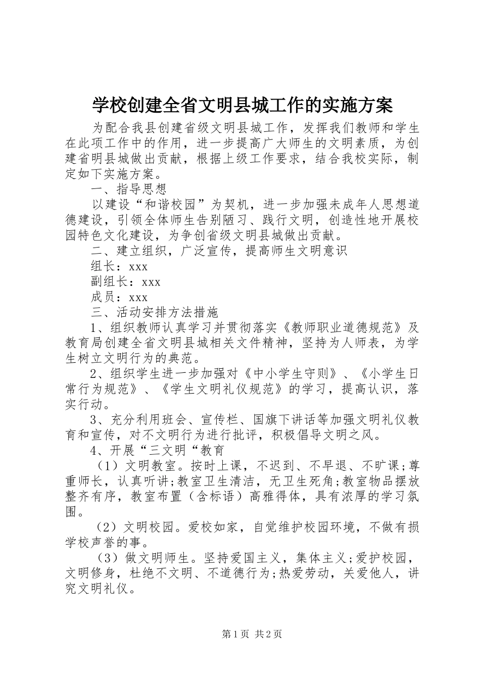 2024年学校创建全省文明县城工作的实施方案_第1页