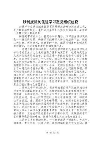 2024年以制度机制促进学习型党组织建设