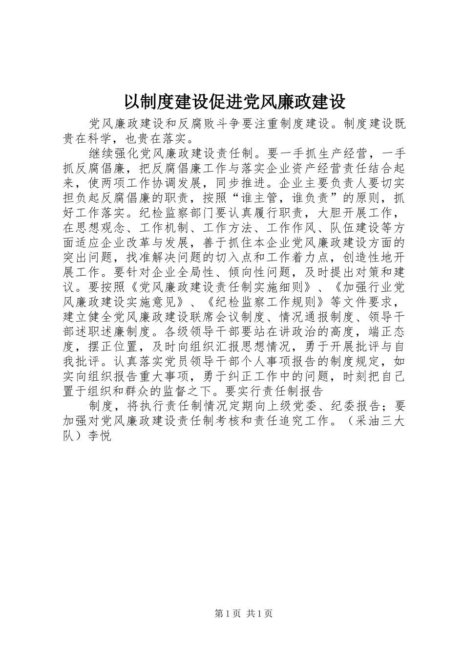 2024年以制度建设促进党风廉政建设_第1页