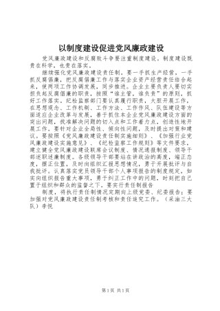 2024年以制度建设促进党风廉政建设