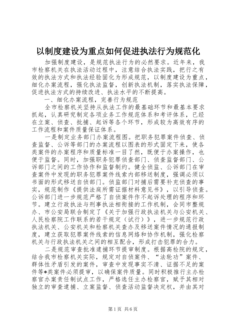 2024年以制度建设为重点如何促进执法行为规范化_第1页