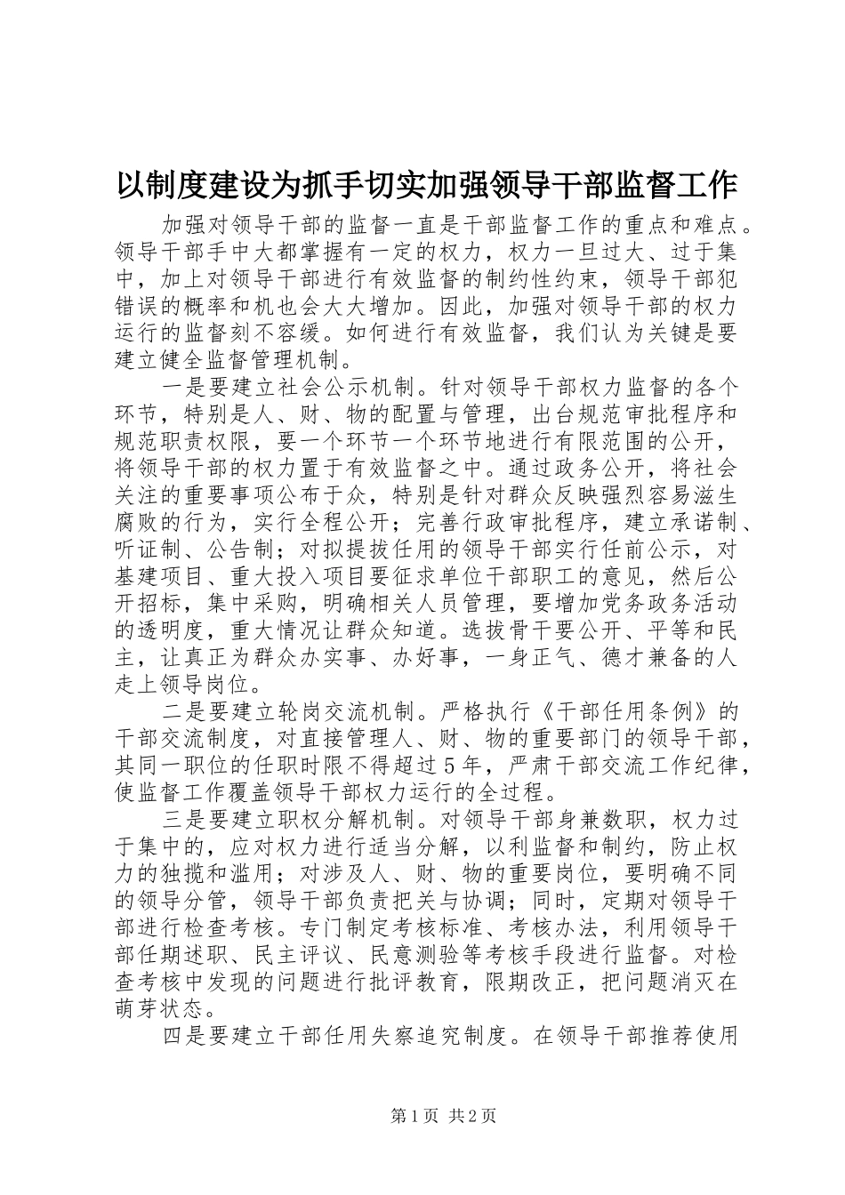 2024年以制度建设为抓手切实加强领导干部监督工作_第1页