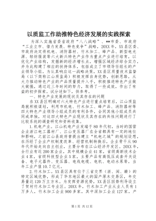 2024年以质监工作助推特色经济发展的实践探索