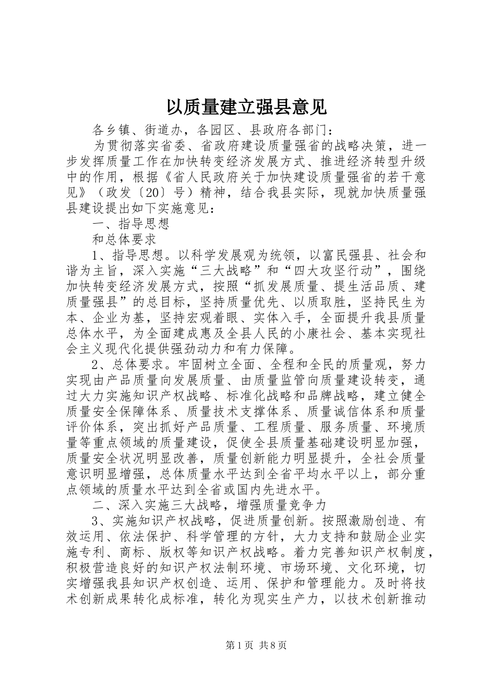 2024年以质量建立强县意见_第1页