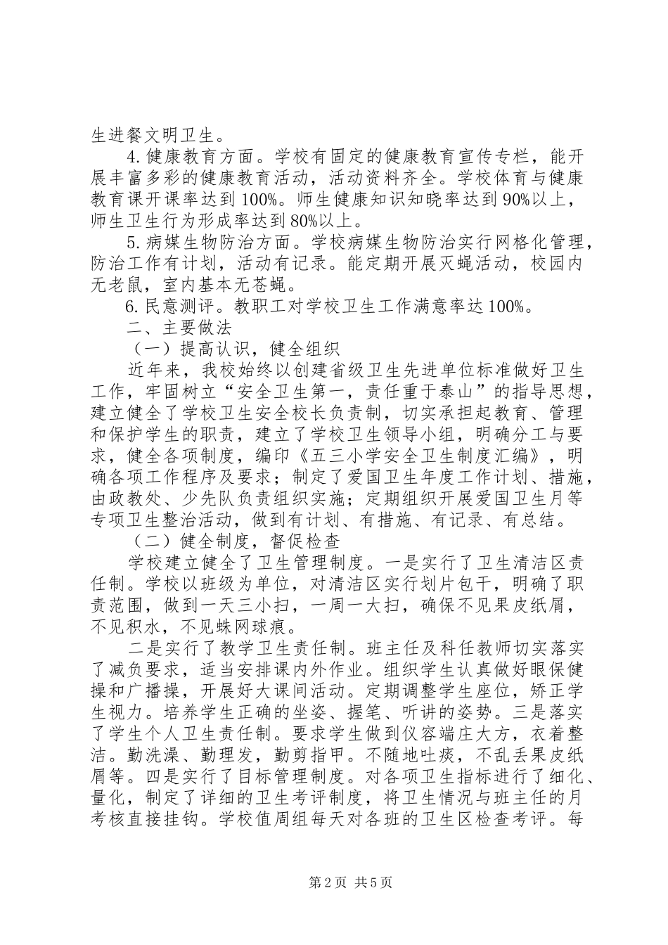 2024年学校创建省级卫生单位工作总结_第2页