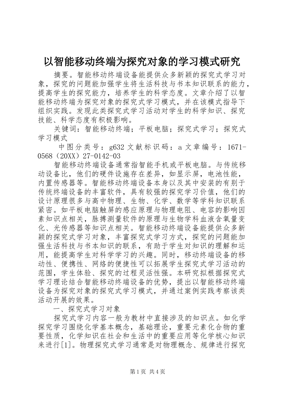2024年以智能移动终端为探究对象的学习模式研究_第1页