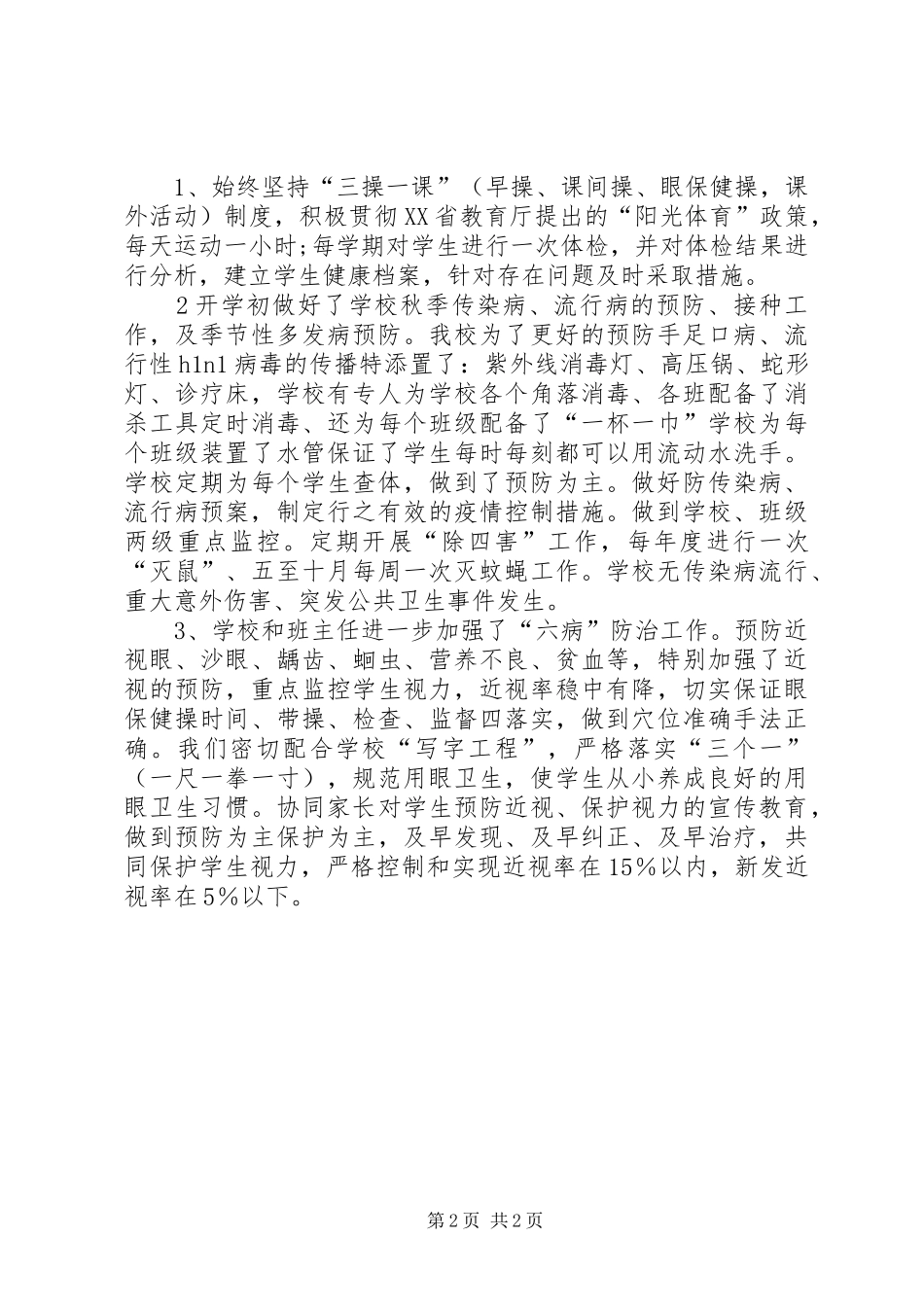 2024年学校创建省级卫生先进单位工作汇报_第2页