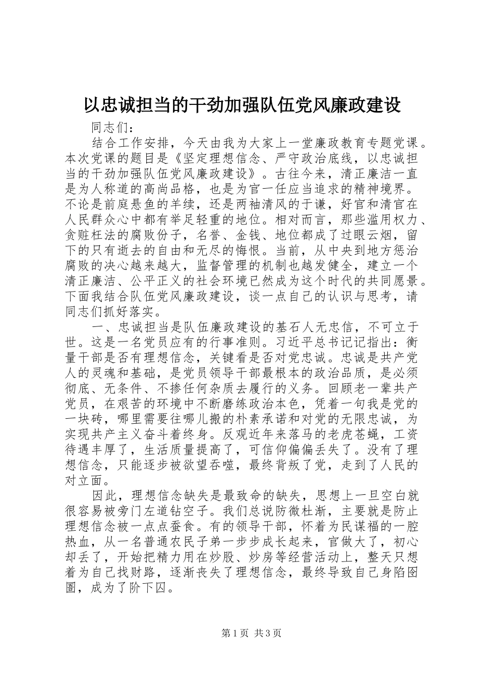 2024年以忠诚担当的干劲加强队伍党风廉政建设_第1页