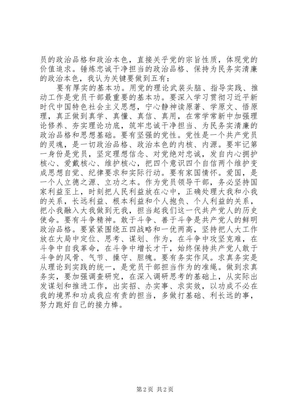2024年以忠诚干净担当的政治品格扛起重托以为民务实清廉的政治本色推进工作_第2页
