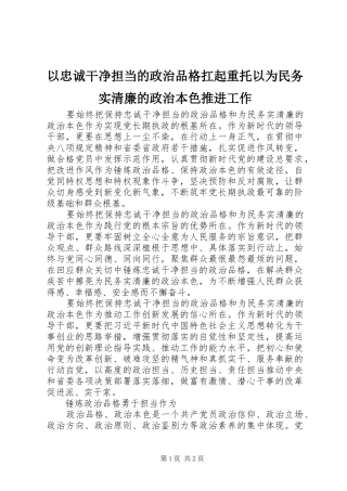 2024年以忠诚干净担当的政治品格扛起重托以为民务实清廉的政治本色推进工作