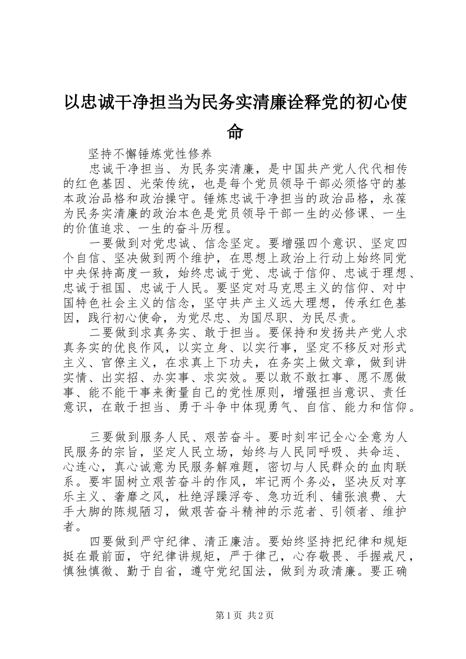 2024年以忠诚干净担当为民务实清廉诠释党的初心使命_第1页
