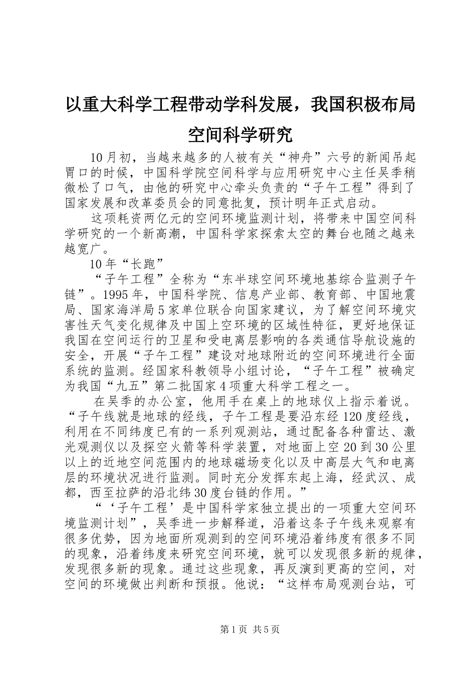 2024年以重大科学工程带动学科发展，我国积极布局空间科学研究_第1页
