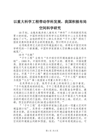 2024年以重大科学工程带动学科发展，我国积极布局空间科学研究