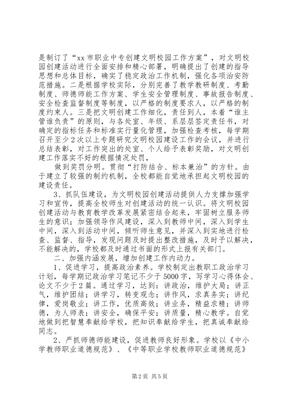 2024年学校创建省级文明校园工作汇报_第2页