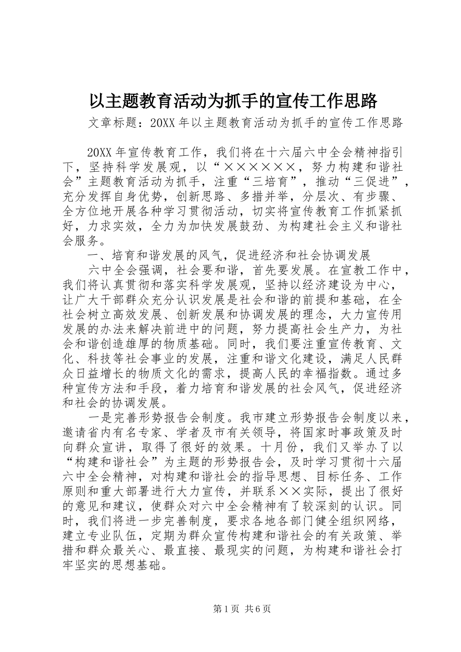 2024年以主题教育活动为抓手的宣传工作思路_第1页