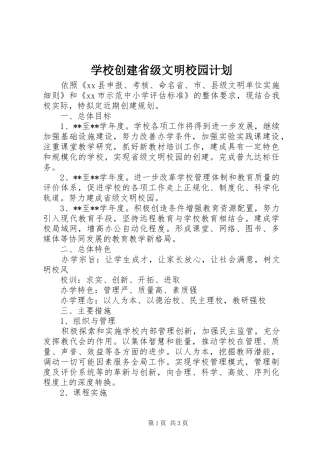 2024年学校创建省级文明校园计划