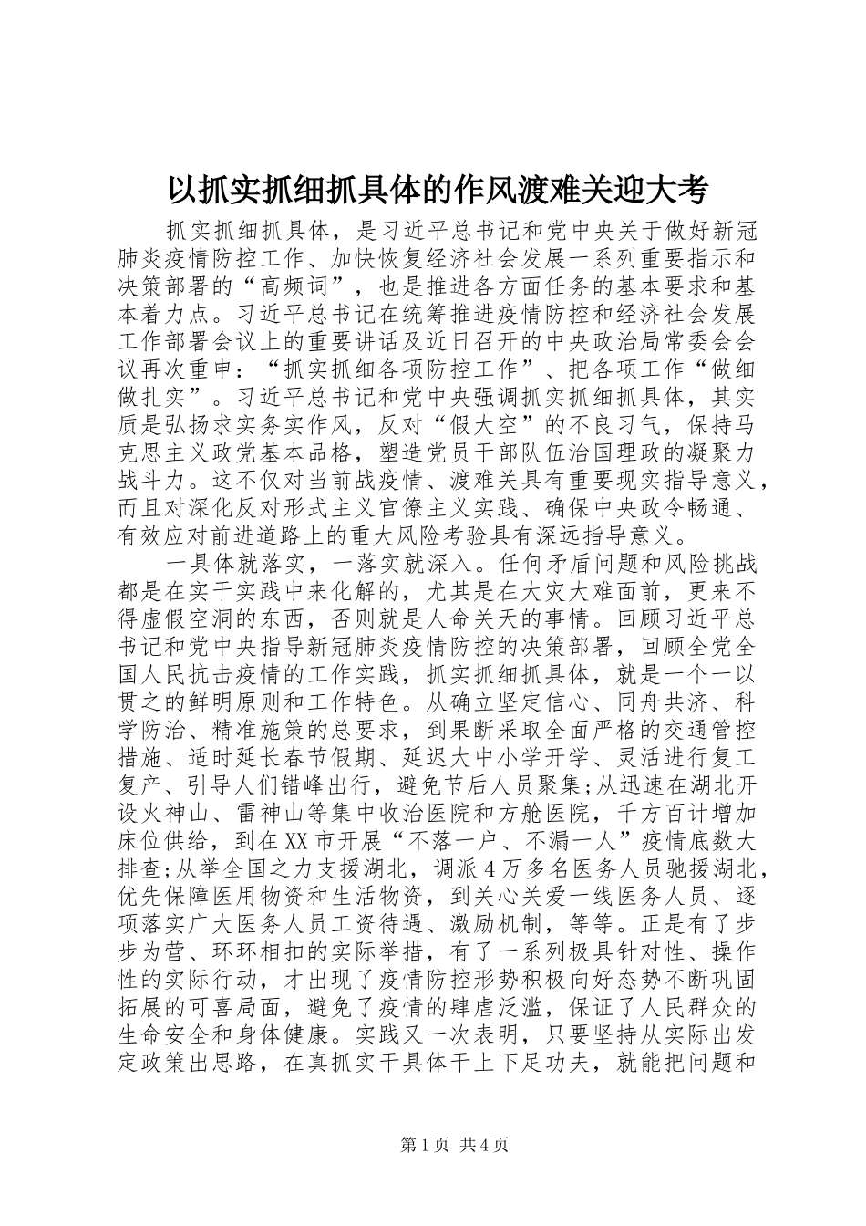 2024年以抓实抓细抓具体的作风渡难关迎大考_第1页