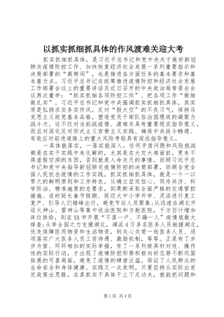 2024年以抓实抓细抓具体的作风渡难关迎大考