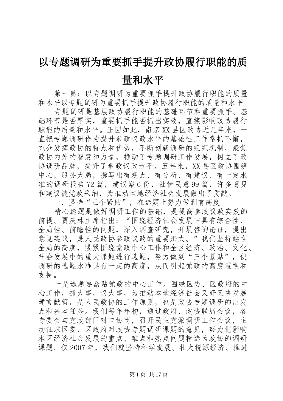 2024年以专题调研为重要抓手提升政协履行职能的质量和水平_第1页