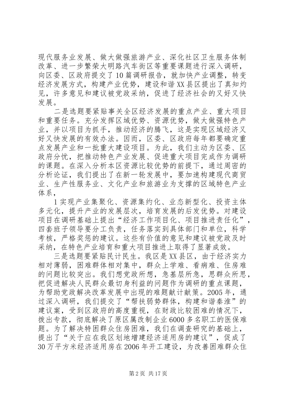 2024年以专题调研为重要抓手提升政协履行职能的质量和水平_第2页