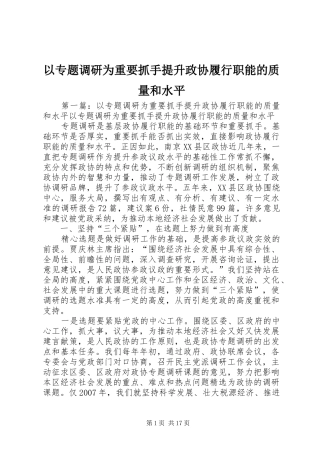 2024年以专题调研为重要抓手提升政协履行职能的质量和水平