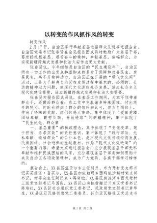 2024年以转变的作风抓作风的转变