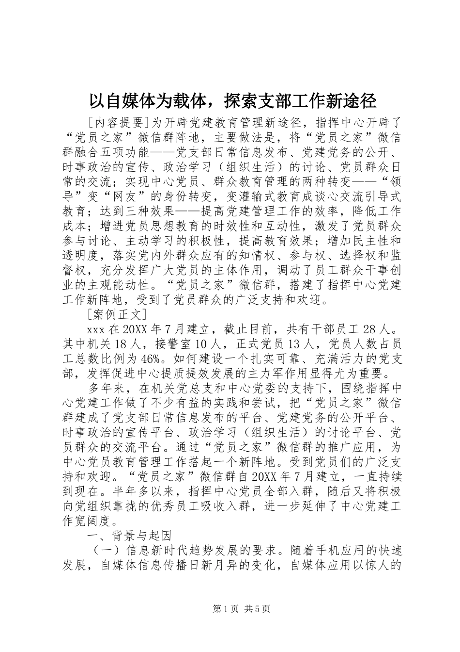 2024年以自媒体为载体，探索支部工作新途径_第1页